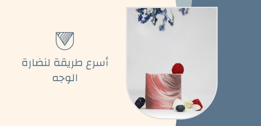 أسرع طريقة لنضارة الوجه