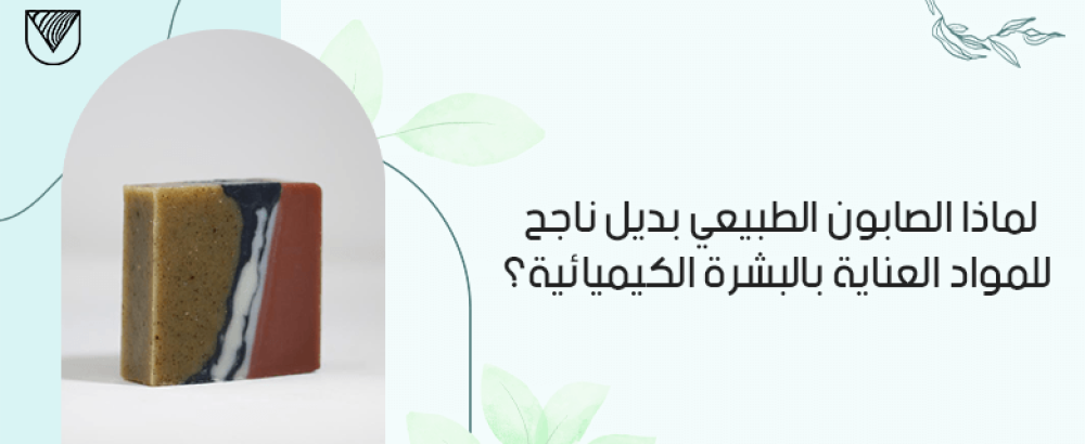 لماذا الصابون الطبيعي بديل ناجح لمواد العناية بالبشرة الكيميائية؟