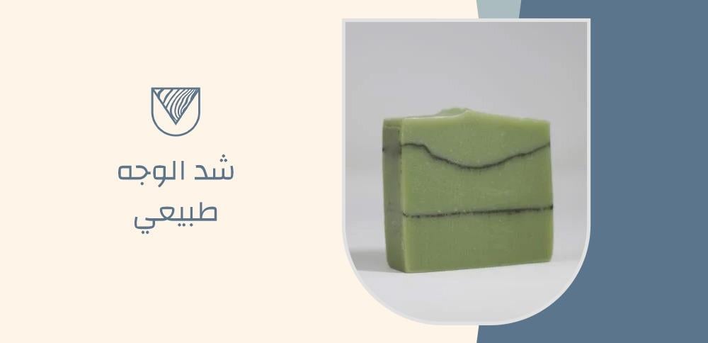 شد الوجه طبيعي