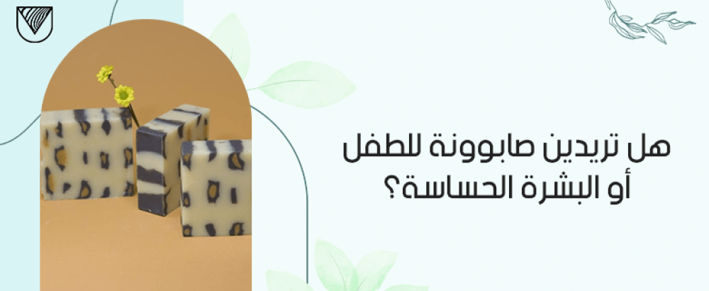 لماذا الصابون الطبيعي مهم للطفل والبشرة الحساسة؟