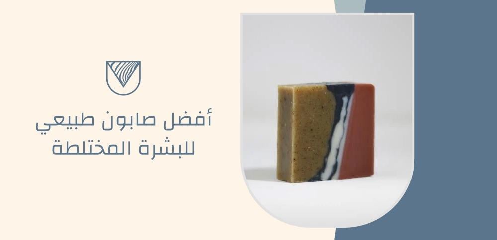 أفضل صابون طبيعي للبشرة المختلطة