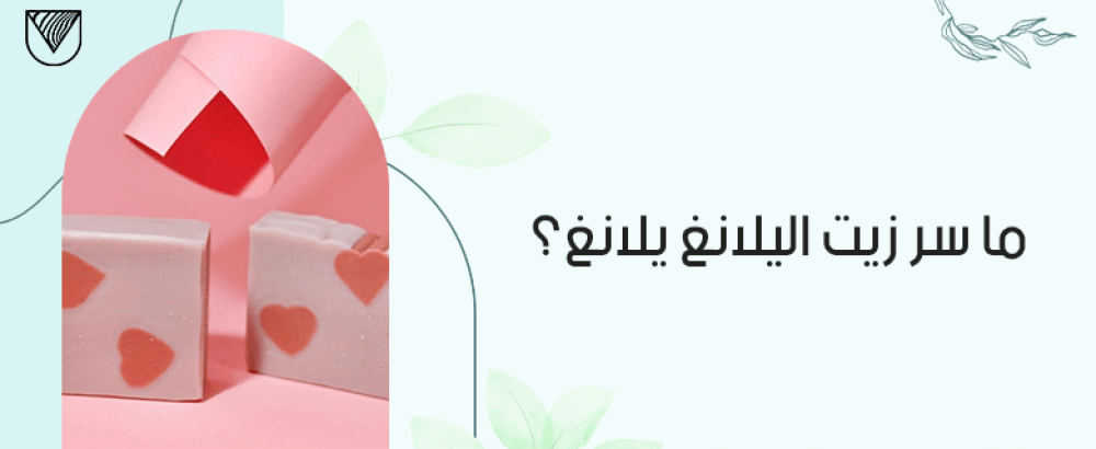 زيت اليلانغ يلانغ: مكون طبيعي يمنحك بشرة شابة ومشرقة