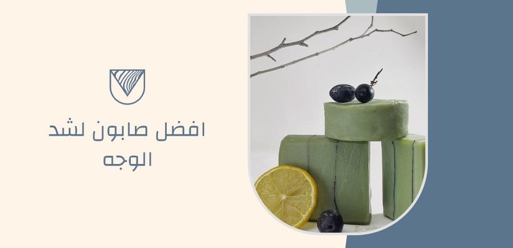 افضل صابون لشد الوجه