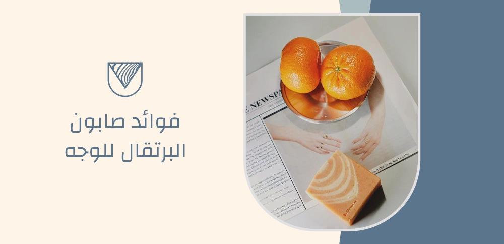 فوائد صابون البرتقال للوجه