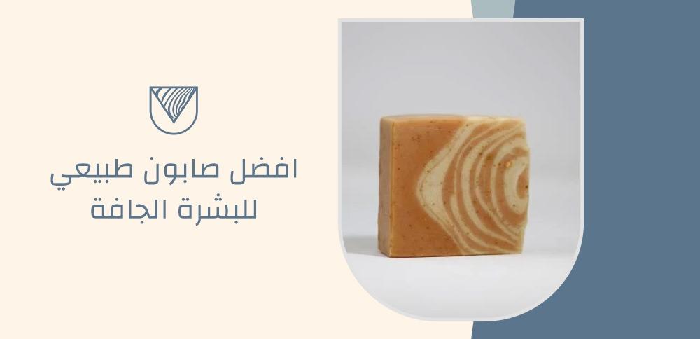افضل صابون طبيعي للبشرة الجافة