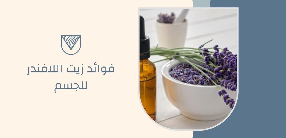 فوائد زيت اللافندر للجسم