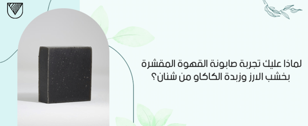 جربتِ صابونة القهوة المقشرة وزبدة الكاكاو؟