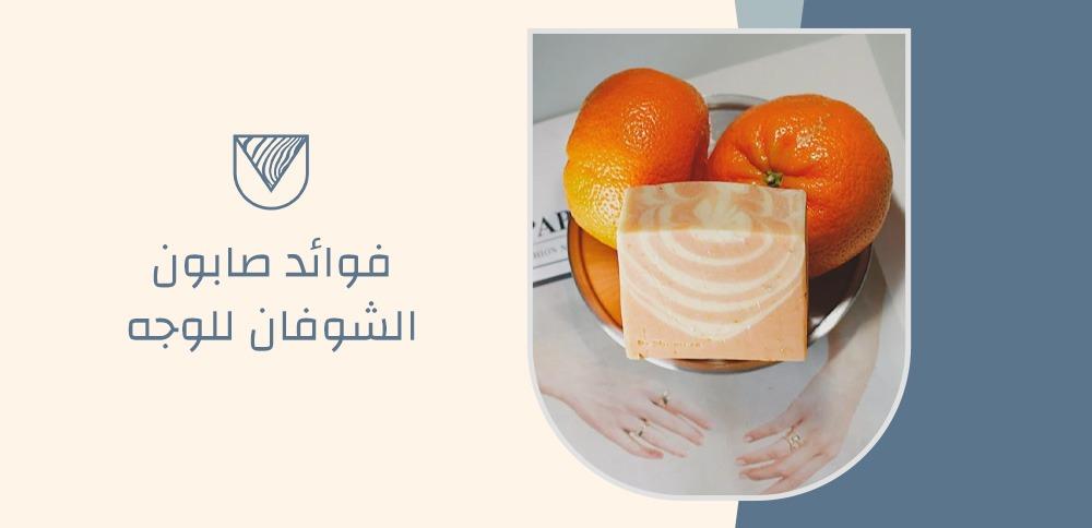 فوائد صابون الشوفان للوجه