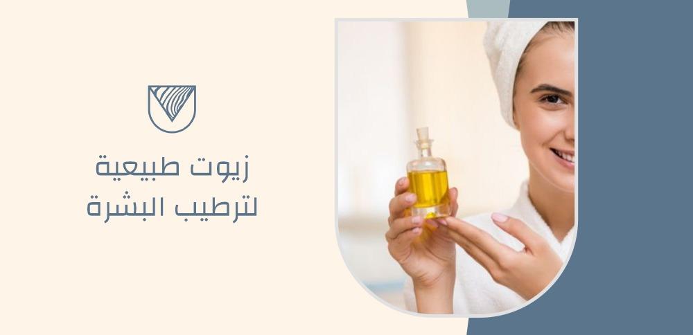 زيوت طبيعية لترطيب البشرة
