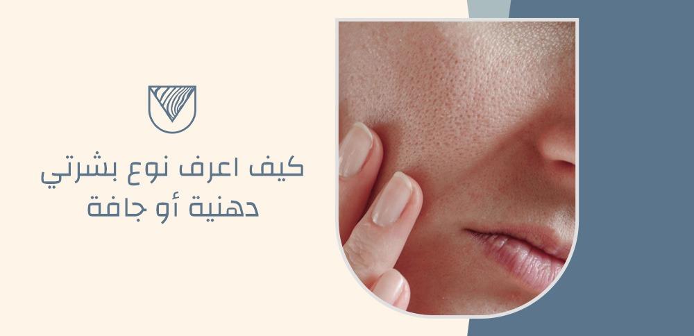 كيف اعرف نوع بشرتي دهنية أو جافة