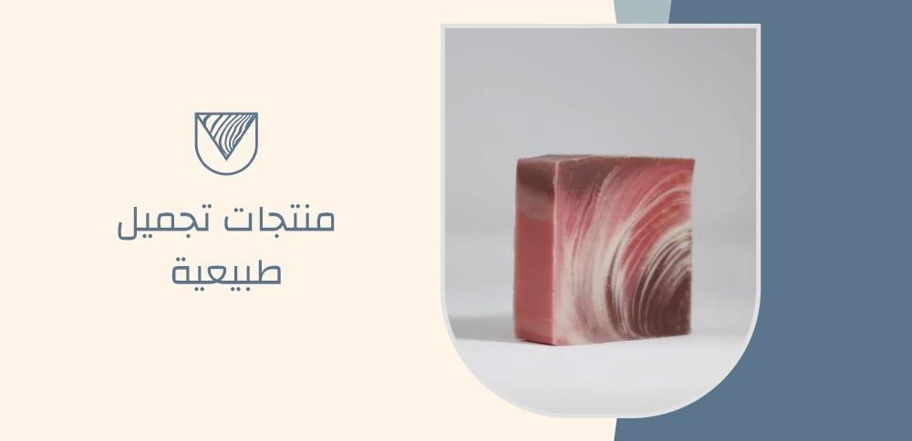 منتجات تجميل طبيعية