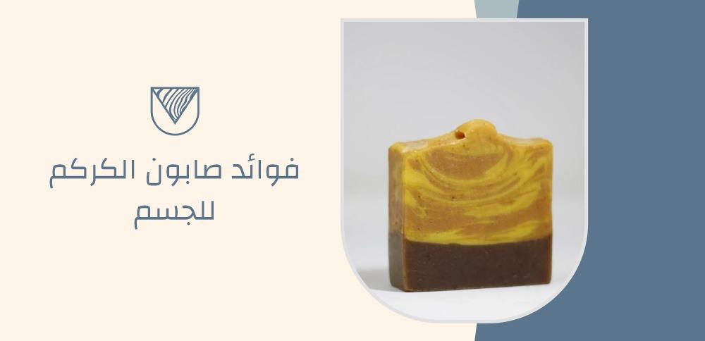 فوائد صابون الكركم للجسم