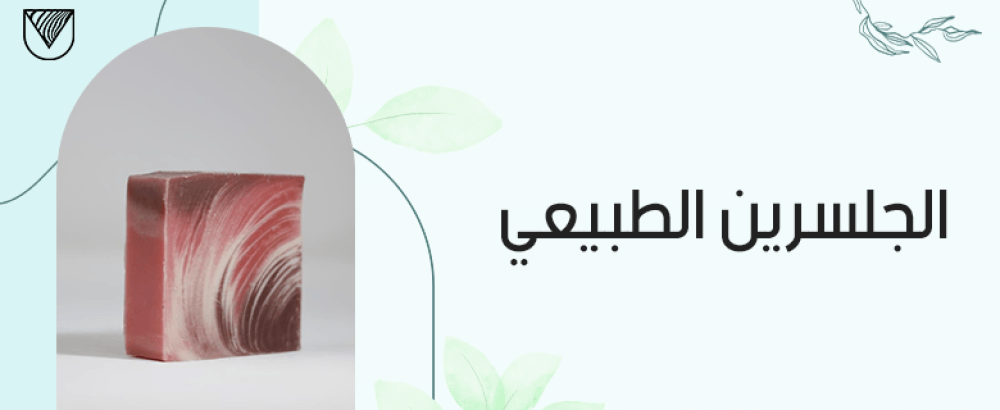 الجلسرين الطبيعي: فوائده للبشرة والجسم واستخداماته