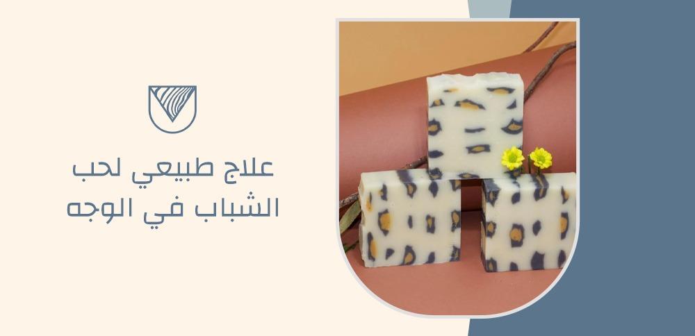 علاج طبيعي لحب الشباب في الوجه