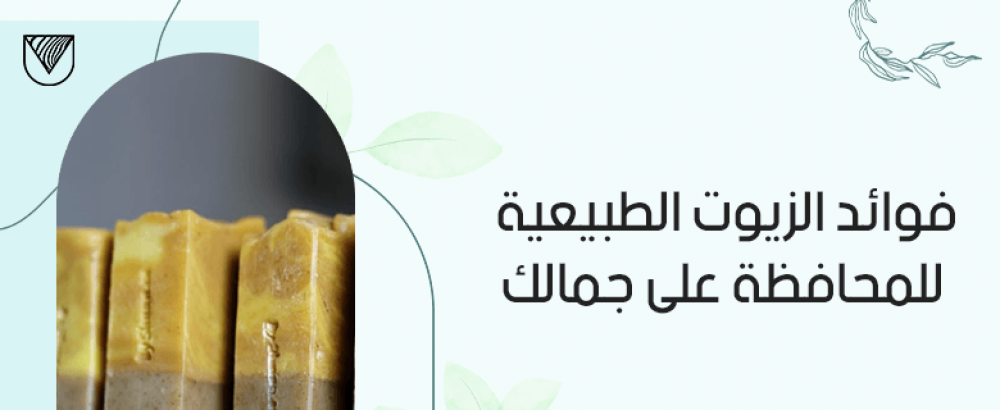 فوائد الزيوت الطبيعية للمحافظة على جمالك