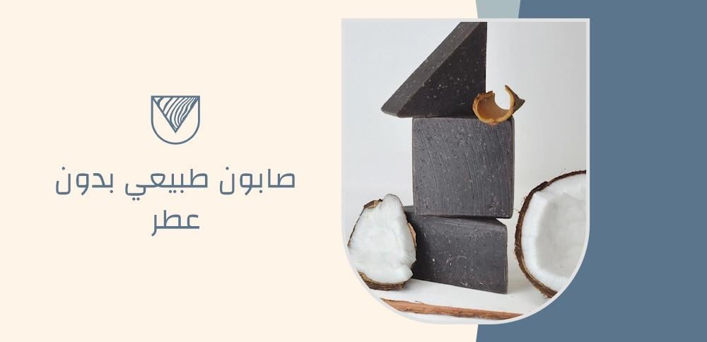 صابون طبيعي بدون عطر