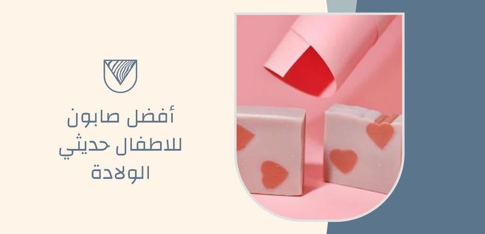 أفضل صابون للاطفال حديثي الولادة