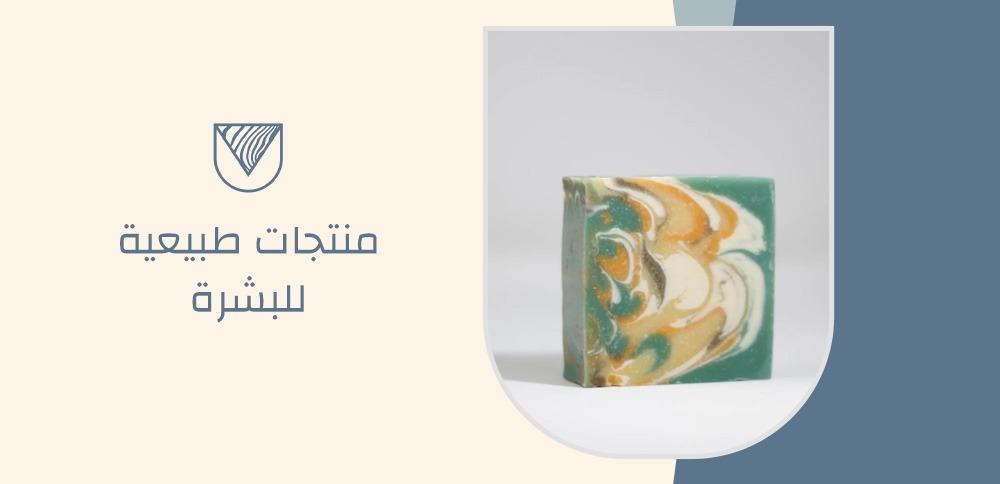 منتجات طبيعية للبشرة