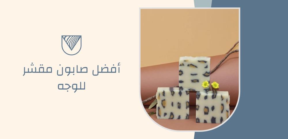 أفضل صابون مقشر للوجه