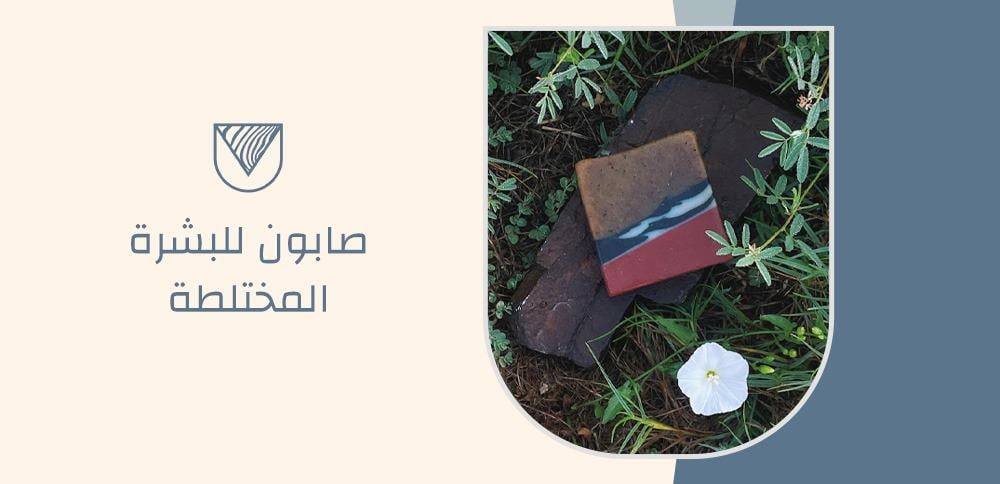 صابون للبشرة المختلطة