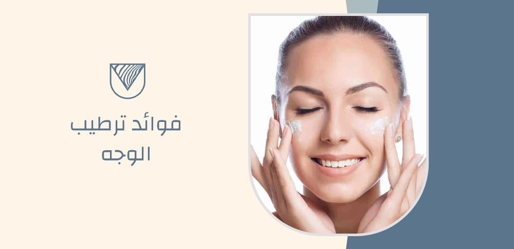 فوائد ترطيب الوجه