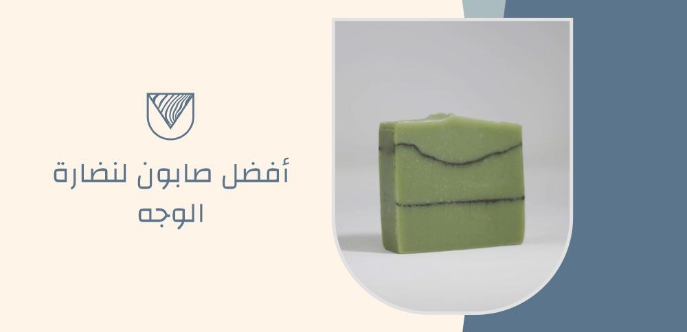 أفضل صابون لنضارة الوجه