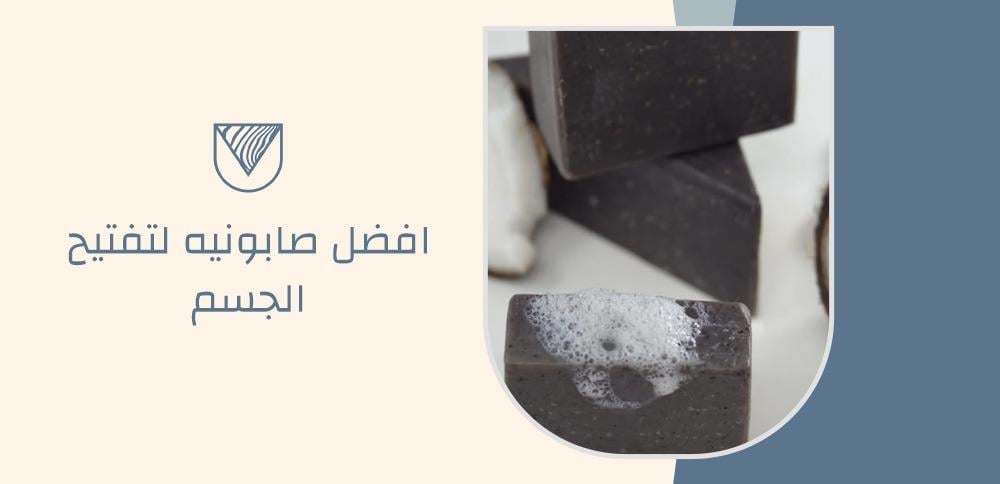 افضل صابونيه لتفتيح الجسم