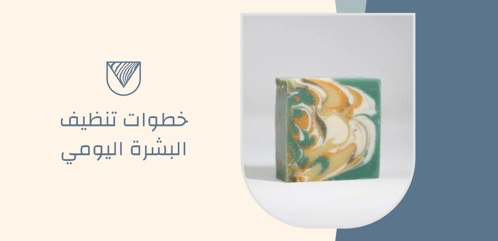 خطوات تنظيف البشرة اليومي
