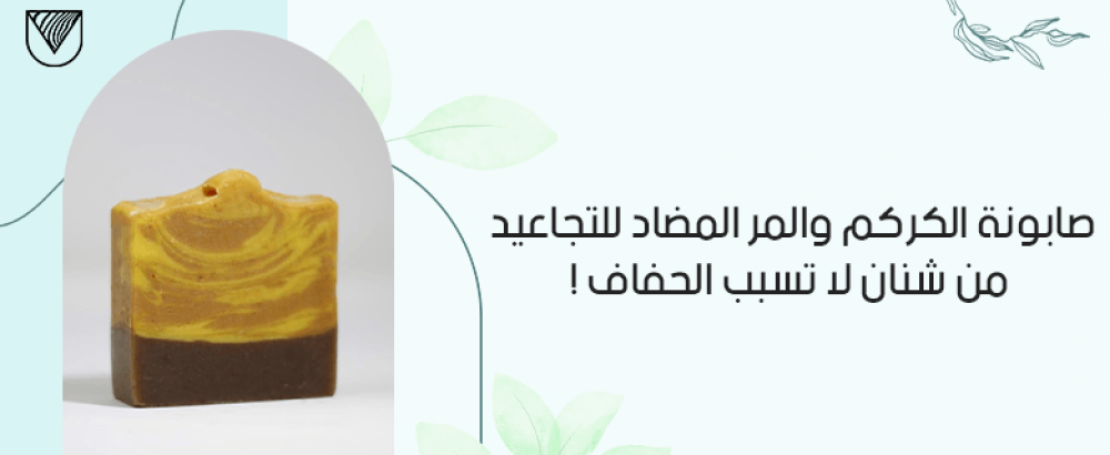 صابونة الكركم والمر المضاد للتجاعيد من شنان لا تسبب الجفاف