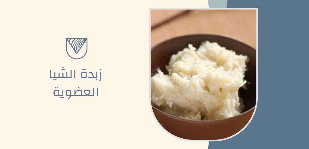 زبدة الشيا العضوية