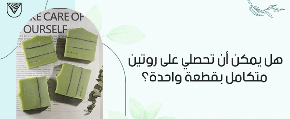 هل يمكن أن تحصلي على روتين متكامل بقطعة واحدة؟