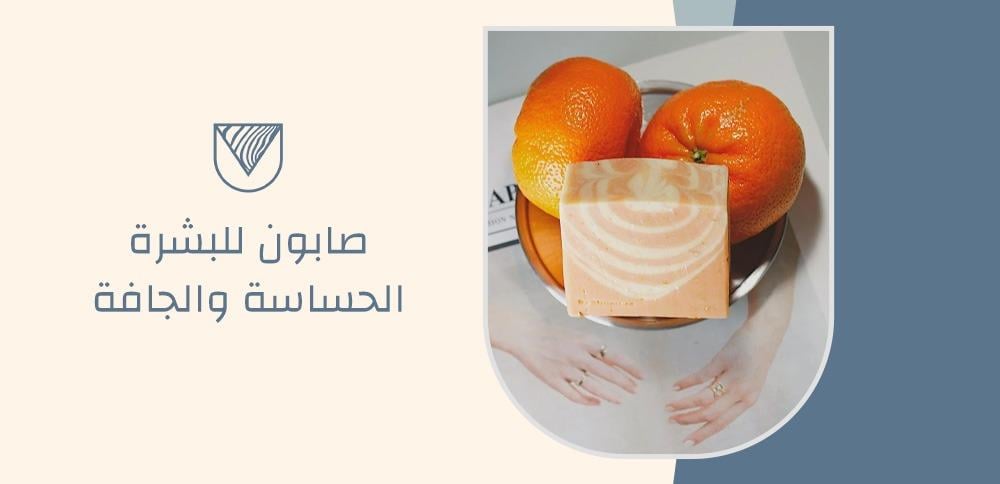 صابون للبشرة الحساسة والجافة