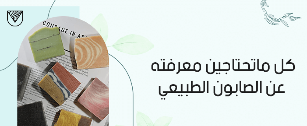 كل ماتحتاجين معرفته عن الصابون الطبيعي