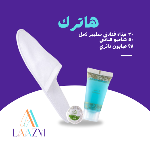 بكج لازم هاترك