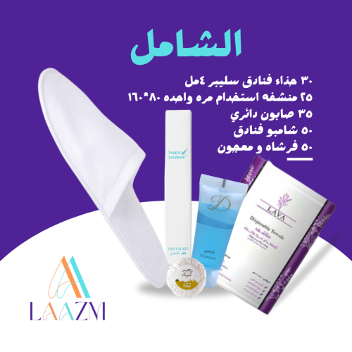 بكج لازم الشامل