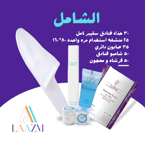 بكج لازم الشامل