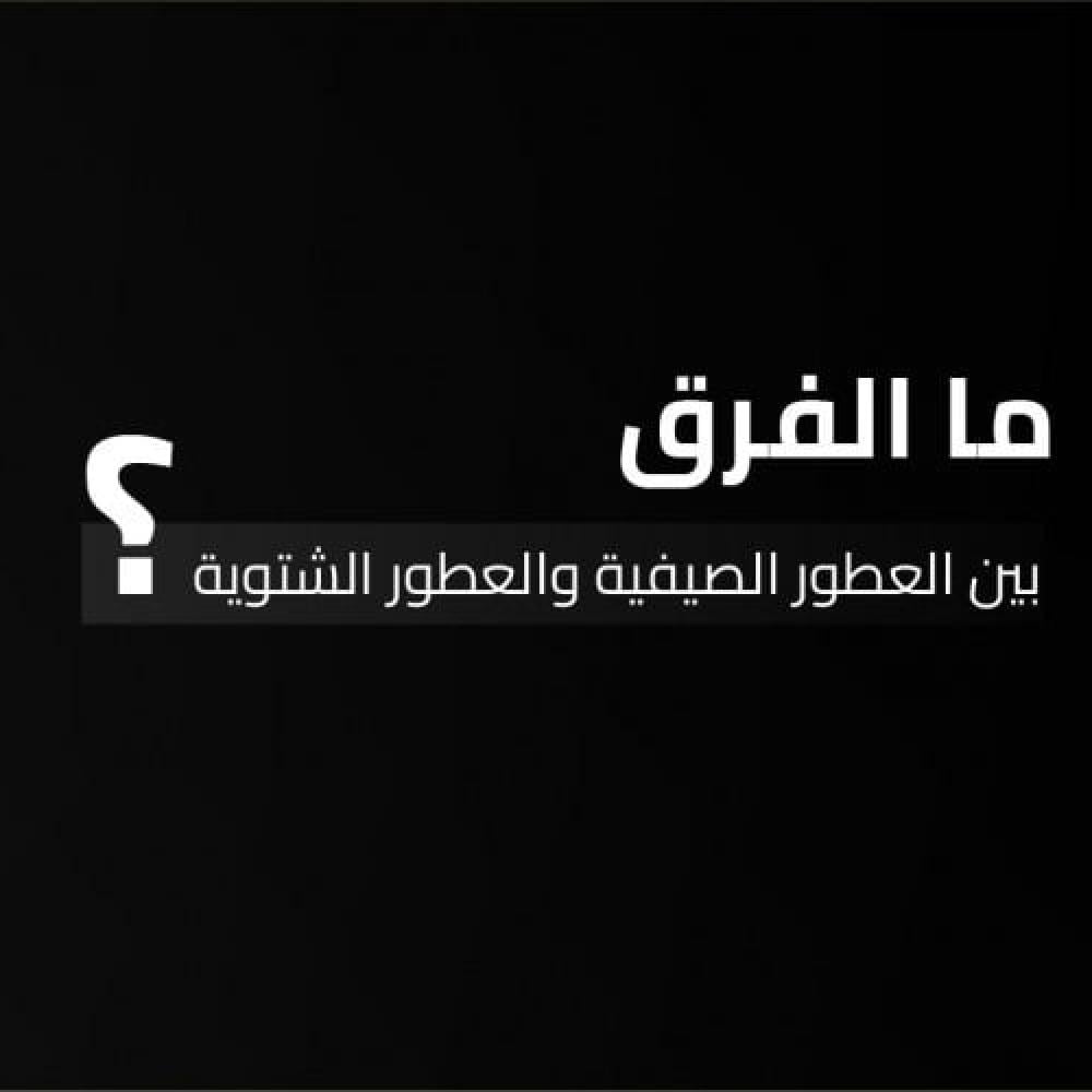 الفرق بين العطور الصيفية والعطور الشتوية