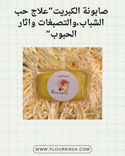 صابون الكبريت 100 جم