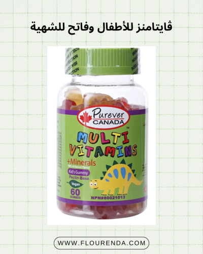 ڤايتامنز للأطفال وفاتح للشهية