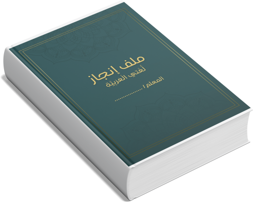 ملف إنجاز ورقي للغه العربيه معلم