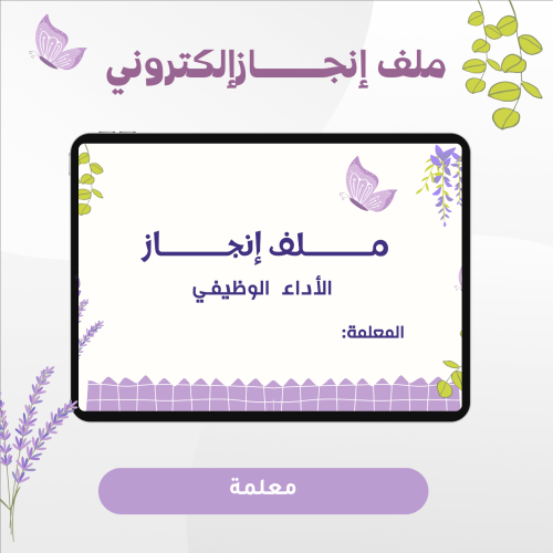 ملف توثيق شواهد الاداء الوظيفي إلكتروني
