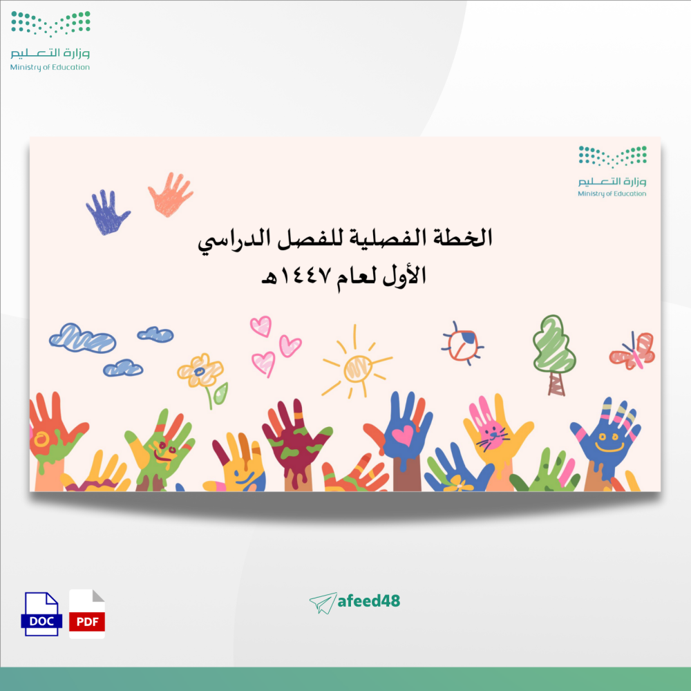 الخطة الفصلية للفصل الدراسي الأول لعام 1447هـ