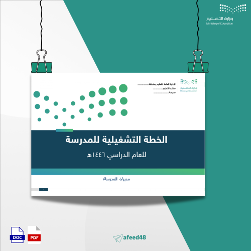 الخطة التشغيلية للمرحلة الثانوية