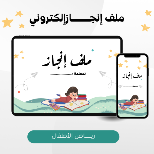 ملف إنجاز إلكتروني لمعلمة رياض الأطفال