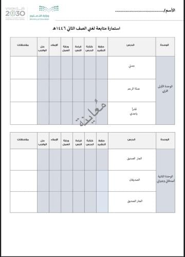 استمارة متابعة لغتي الصف الثاني ابتدائي