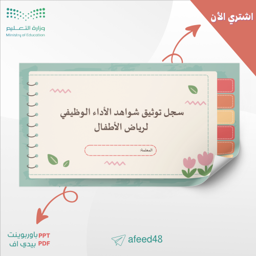 سجل توثيق الأداء الوظيفي لمعملة رياض الأطفال_جاهز...