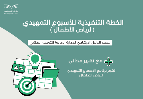 الخطة التنفيذية للأسبوع التمهيدي لرياض الأطفال + ت...