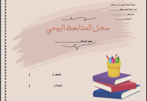 سجل متابعة يومي
