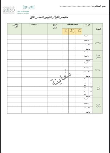 متابعة القرآن الكريم لصف الثاني طالب