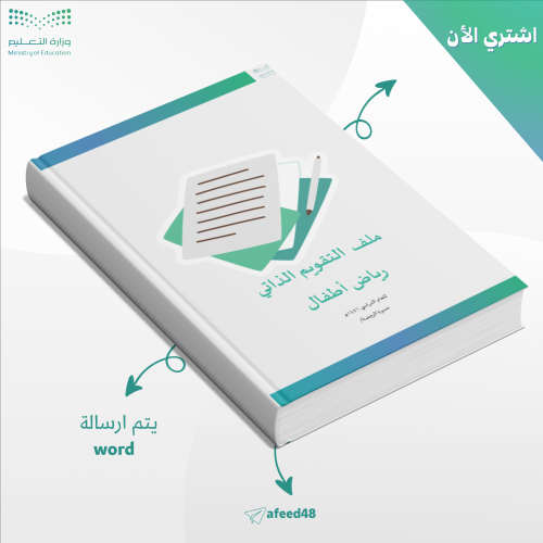 ملف التقويم الذاتي رياض الأطفال